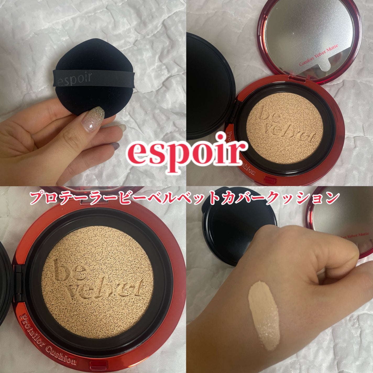 プロテーラービーベルベットカバークッション/espoir/クッションファンデーションを使ったクチコミ(1枚目)