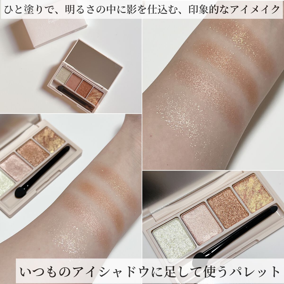 足しパレ 03 うるみラメ/Fujiko/アイシャドウパレットを使ったクチコミ（3枚目）