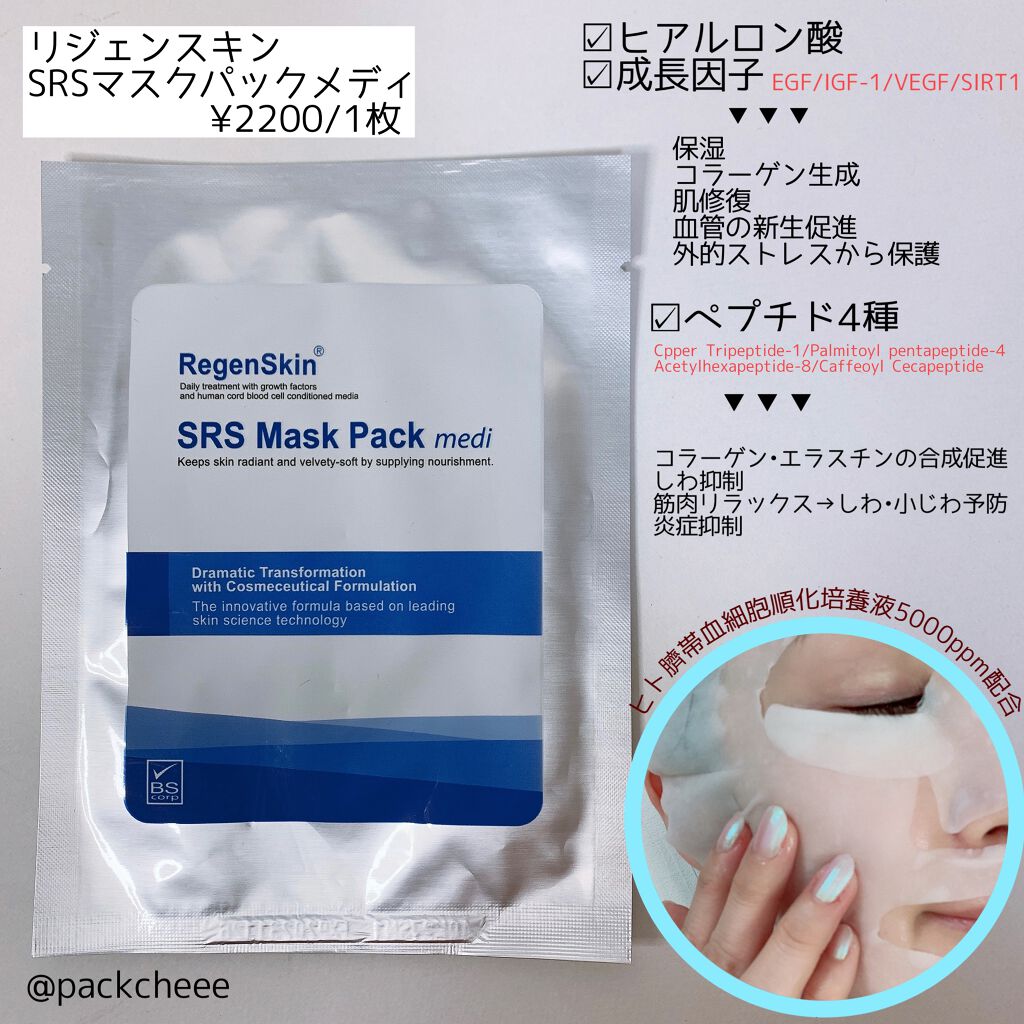 Regen Skin SRS Mask Pack medi/RegenSkin/シートマスク・パックを使ったクチコミ(1枚目)