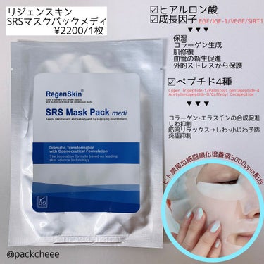 Regen Skin SRS Mask Pack medi/RegenSkin/シートマスク・パックを使ったクチコミ（1枚目）