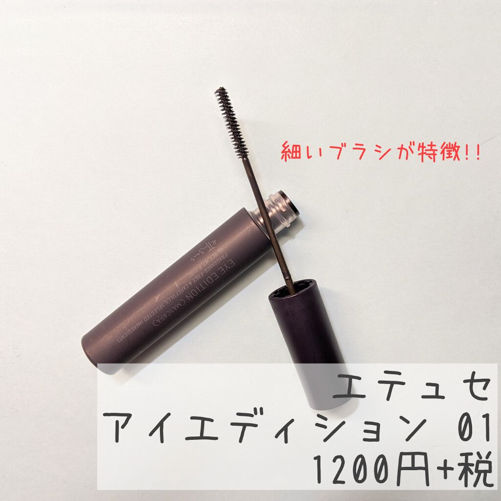 エテュセ アイエディション(マスカラ)/ettusais/マスカラを使ったクチコミ(2枚目)