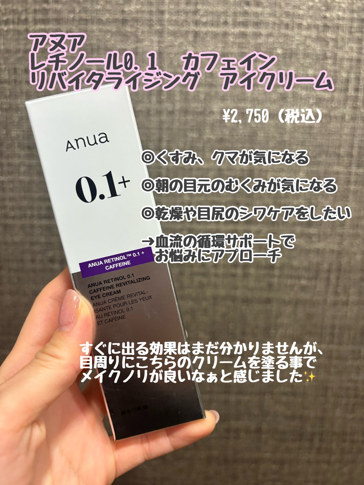 レチノール 0.1 カフェイン リバイタライジング アイクリーム/Anua/アイケア・アイクリームを使ったクチコミ(1枚目)