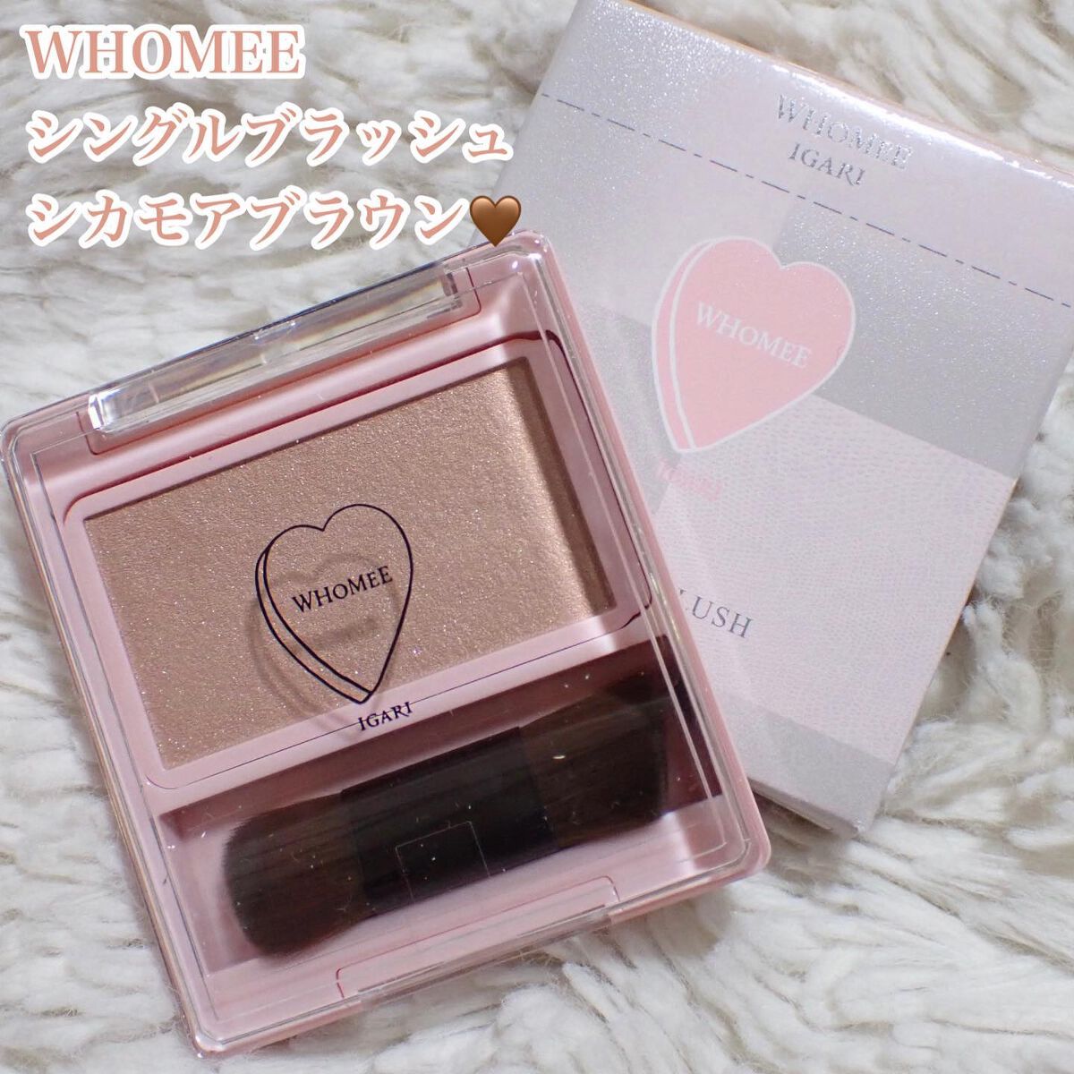 フーミー シングルブラッシュ シカモアブラウン/WHOMEE/パウダーチークを使ったクチコミ（2枚目）