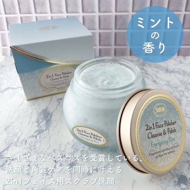 フェイスポリッシャー リフレッシング（ミント）/SABON/スクラブ・ゴマージュを使ったクチコミ（3枚目）