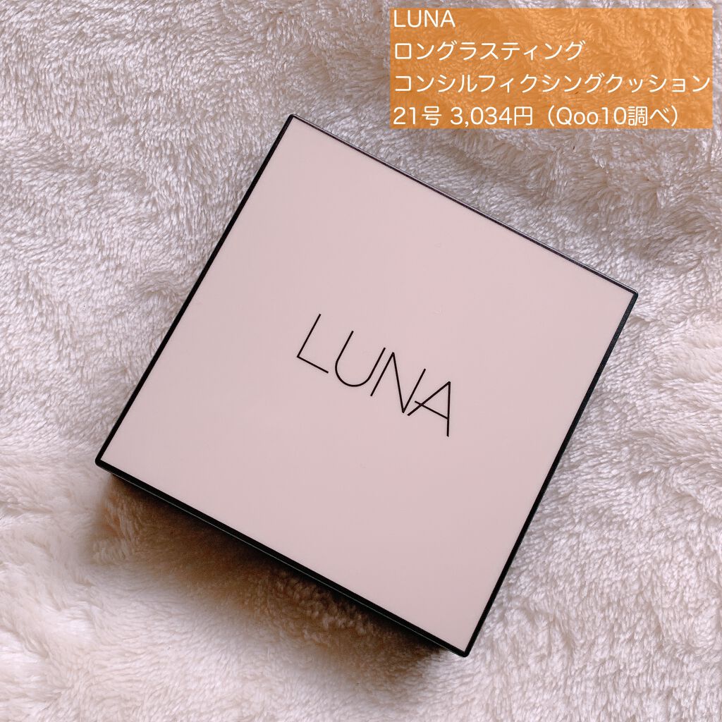  ロングラスティングコンシールフィクシングクッション /LUNA/クッションファンデーションを使ったクチコミ（2枚目）