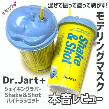 ドクタージャルト シェイキング ラバー シェイク＆ショット/Dr.Jart＋/シートマスク・パックを使ったクチコミ（1枚目）