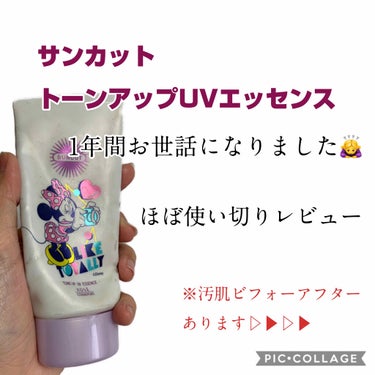 トーンアップUV エッセンス/サンカット®/日焼け止め・UVケアを使ったクチコミ（1枚目）