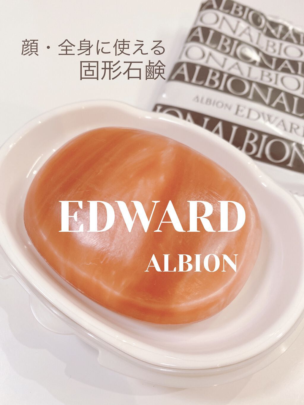 アルビオン エドワード/ALBION/ボディ石鹸を使ったクチコミ（1枚目）
