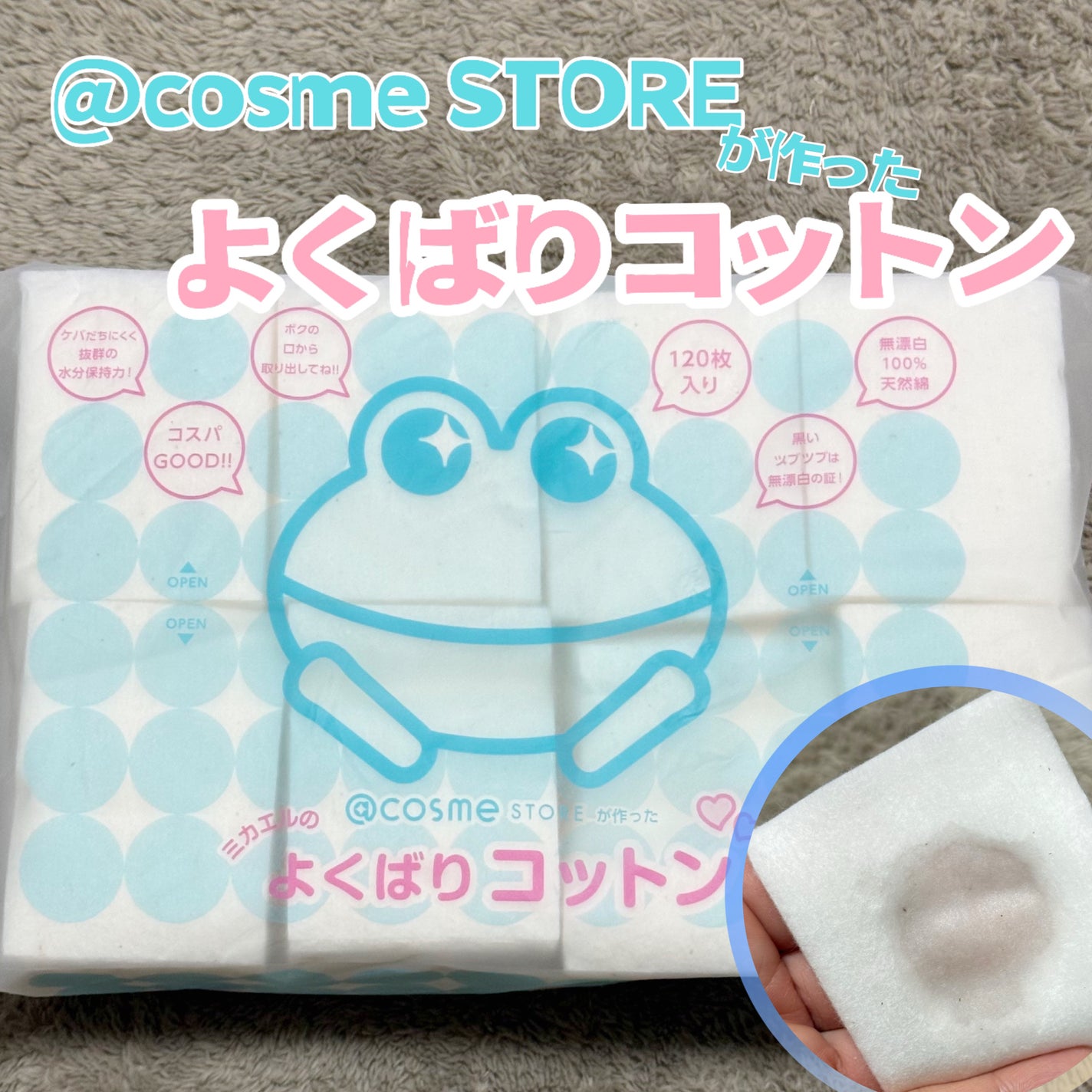 @cosme storeが作ったミカエルのよくばりコットン/@cosme store/コットンを使ったクチコミ(1枚目)