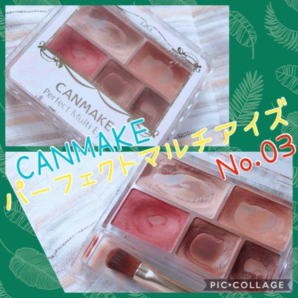パーフェクトマルチアイズ/キャンメイク/アイシャドウパレットを使ったクチコミ(1枚目)