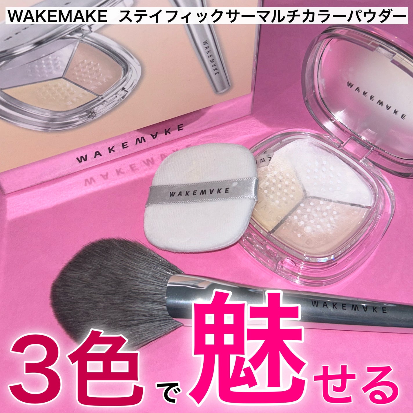 ステイフィクサーマルチカラーパウダー/wakemake/ルースパウダーを使ったクチコミ(1枚目)