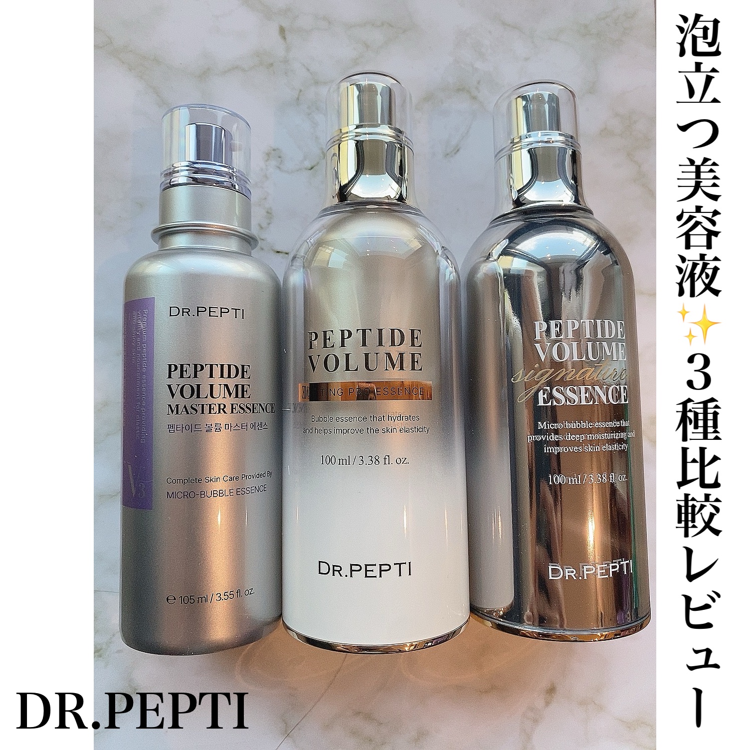 試してみた】ペプチド ボリューム シグネチャーエッセンス DR.PEPTIの