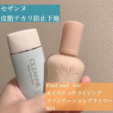 モイスチュアライジング ファンデーション プライマー S/PAUL & JOE BEAUTE/化粧下地を使ったクチコミ（2枚目）