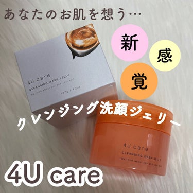 クレンジング洗顔ジェリー/4U care/クレンジングジェルを使ったクチコミ（1枚目）