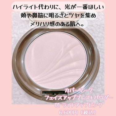 COVERMARK フェイスアップ プレストパウダー SPF23 / PA++のクチコミ「カバーマークさまからいただきました

ツヤ爆誕パウダー超気に入った！

いつもマットパウダー＋.....」（2枚目）