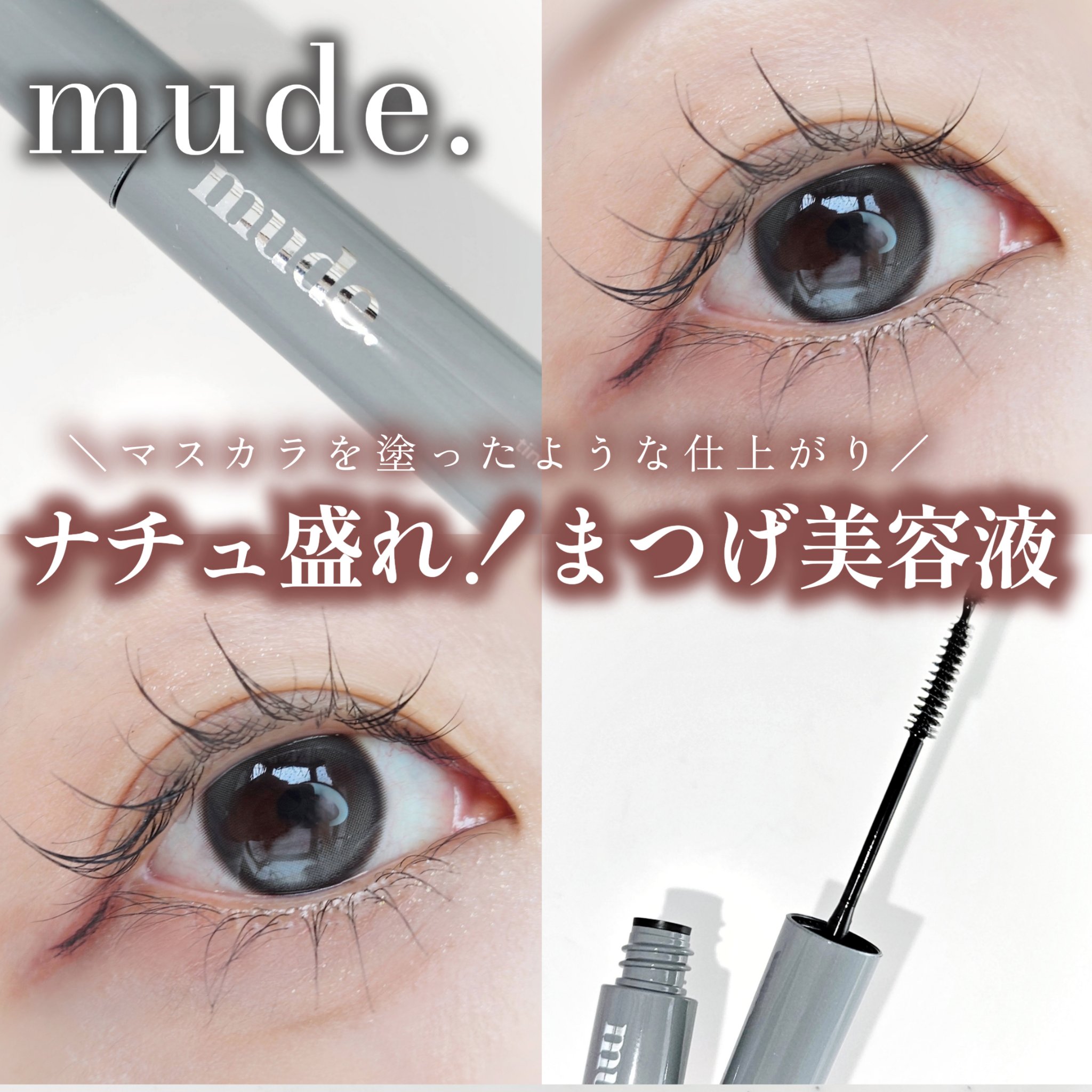 アイラッシュセラムショット/mude./その他スキンケアを使ったクチコミ（1枚目）