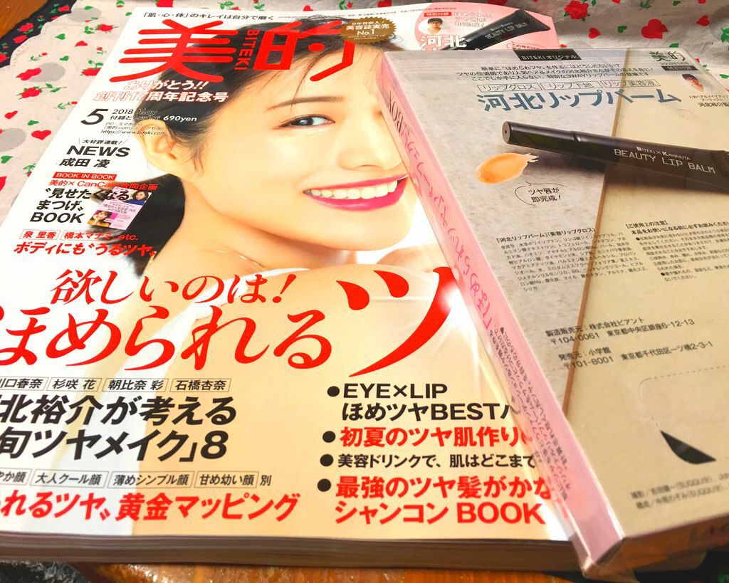 美的 2018年5月号/美的/雑誌を使ったクチコミ（1枚目）