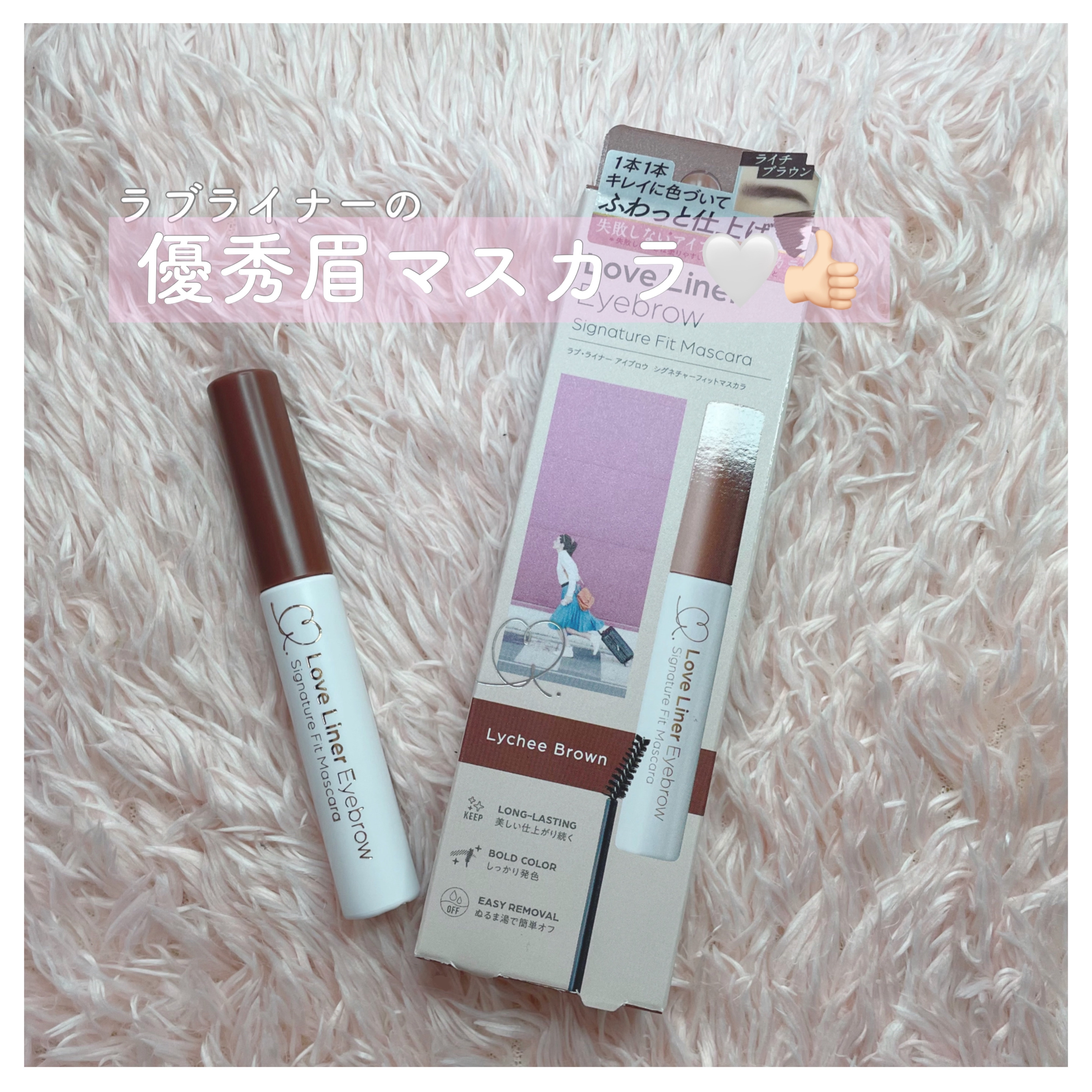 ラブ・ライナー　シグネチャーフィットマスカラ＜アイブロウ＞/ラブ・ライナー/眉マスカラを使ったクチコミ（1枚目）