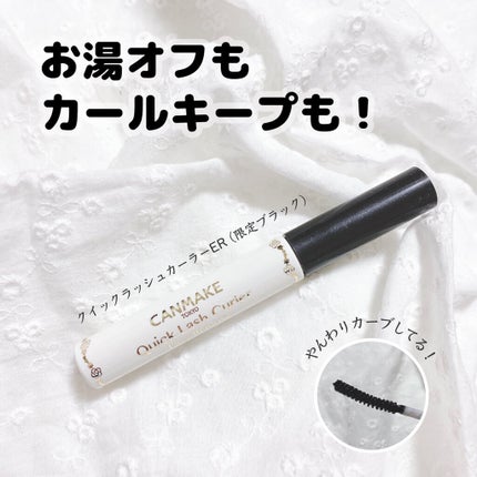 クイックラッシュカーラーER/キャンメイク/マスカラ下地を使ったクチコミ(1枚目)