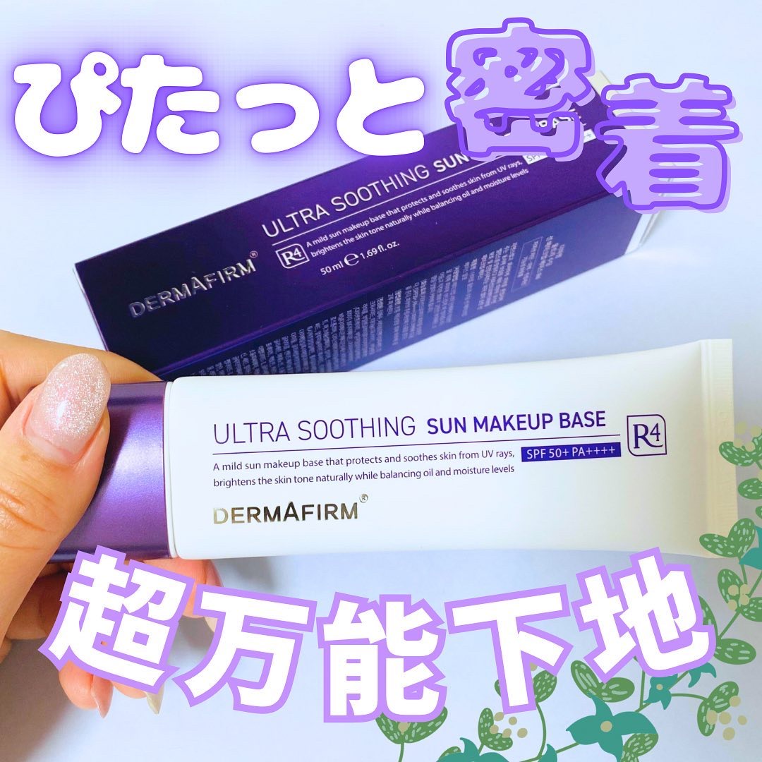 [R4] ウルトラスージングサンメイクアップベース/ダーマファーム/日焼け止めクリームを使ったクチコミ（1枚目）