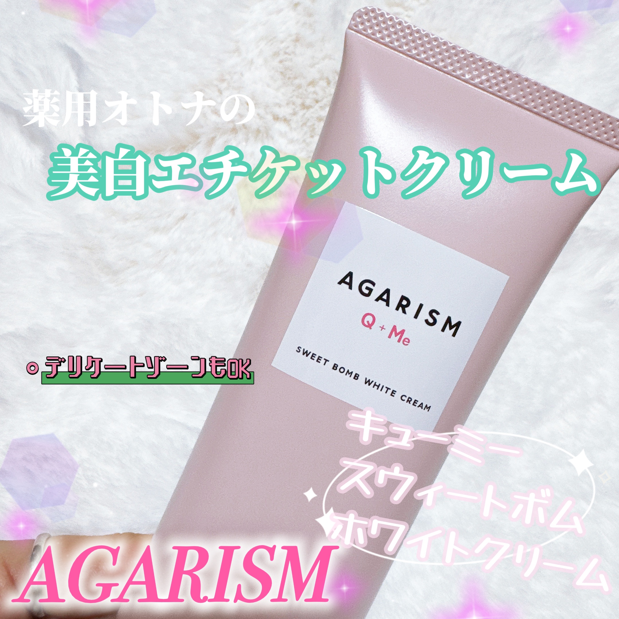 キューミースウィートボムホワイトクリーム/AGARISM/ボディクリームを使ったクチコミ（1枚目）