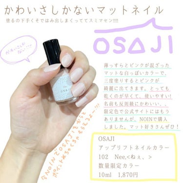 オサジ アップリフト ネイルカラー/OSAJI/マニキュアを使ったクチコミ（1枚目）