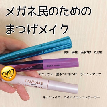 MOTE MASCARA™ (モテマスカラ)/UZU BY FLOWFUSHI/マスカラを使ったクチコミ（1枚目）