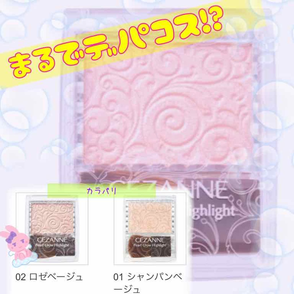 パールグロウハイライト/CEZANNE/パウダーハイライトを使ったクチコミ（1枚目）