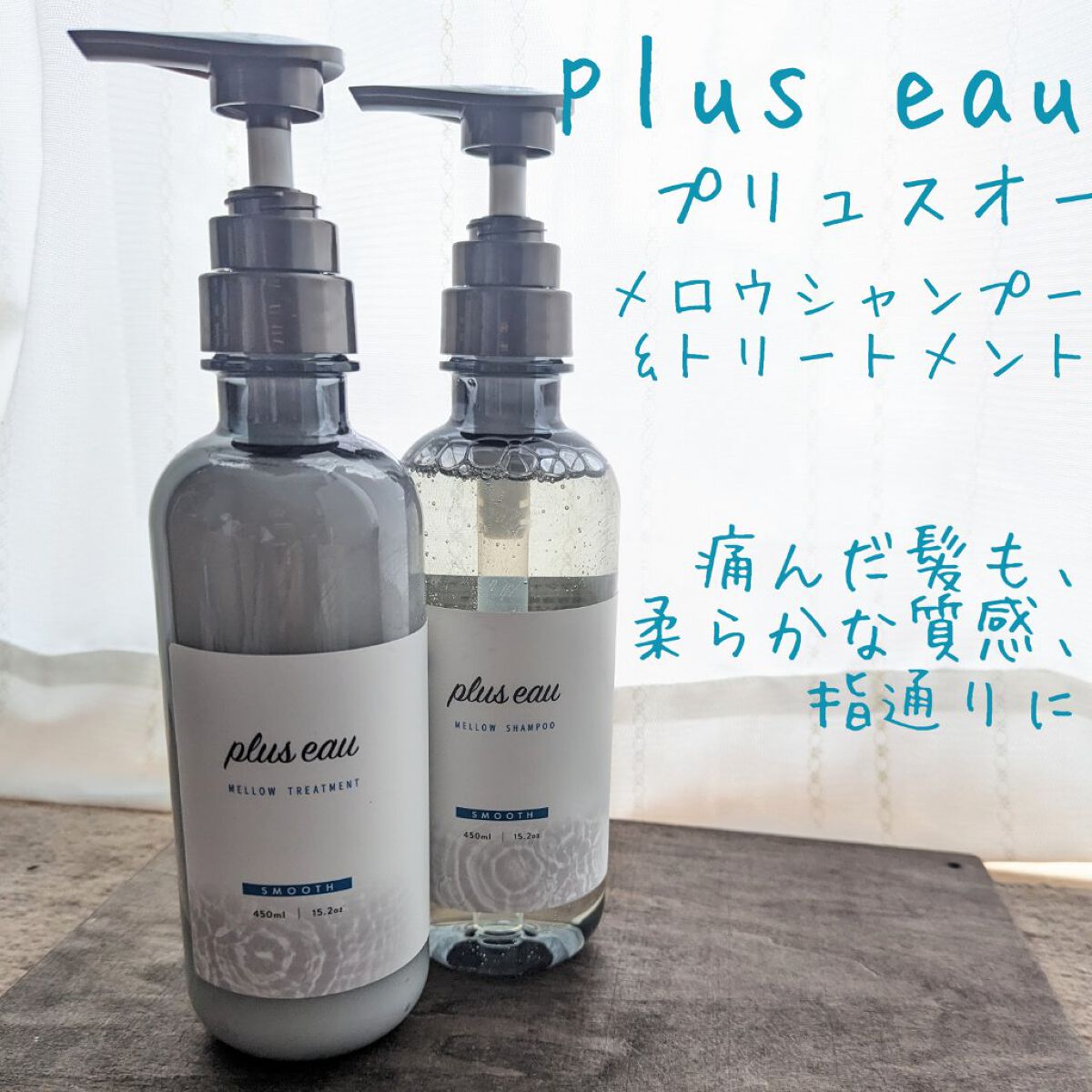 メロウシャンプー/メロウトリートメント/plus eau/市販シャンプーを使ったクチコミ（2枚目）