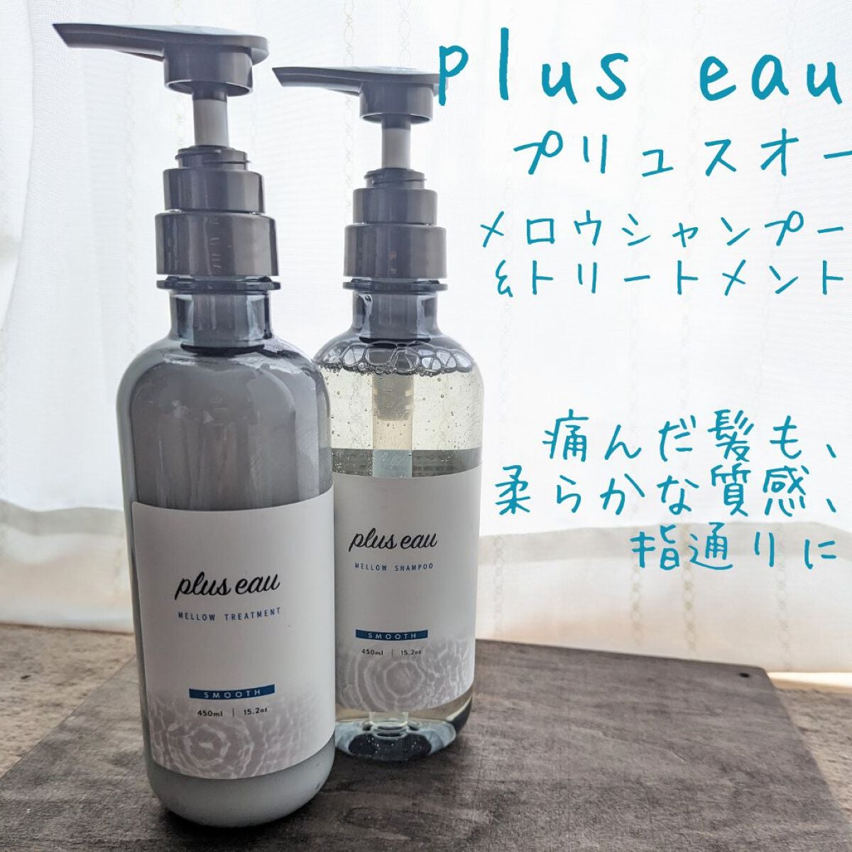 メロウシャンプー/メロウトリートメント/plus eau/市販シャンプーを使ったクチコミ(2枚目)