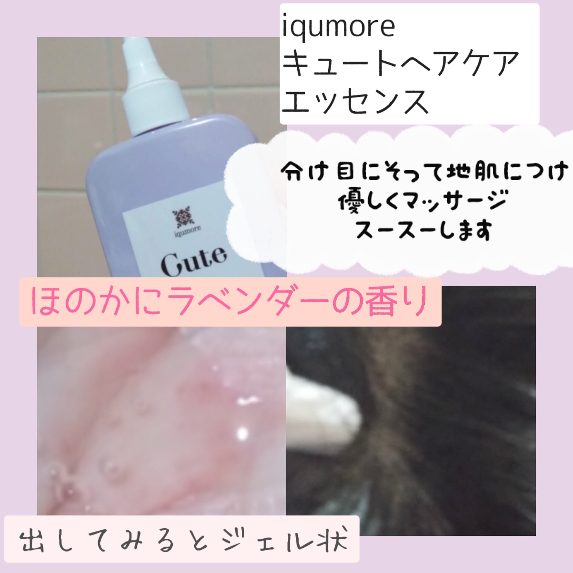 キュートヘアケアエッセンス/iqumore/頭皮ローションを使ったクチコミ（2枚目）
