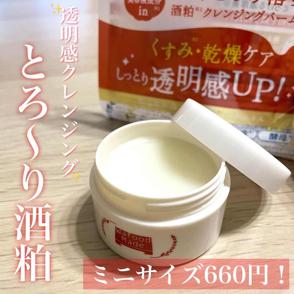ワフードメイド 酒粕クレンジングバーム/pdc/クレンジングバームを使ったクチコミ(1枚目)