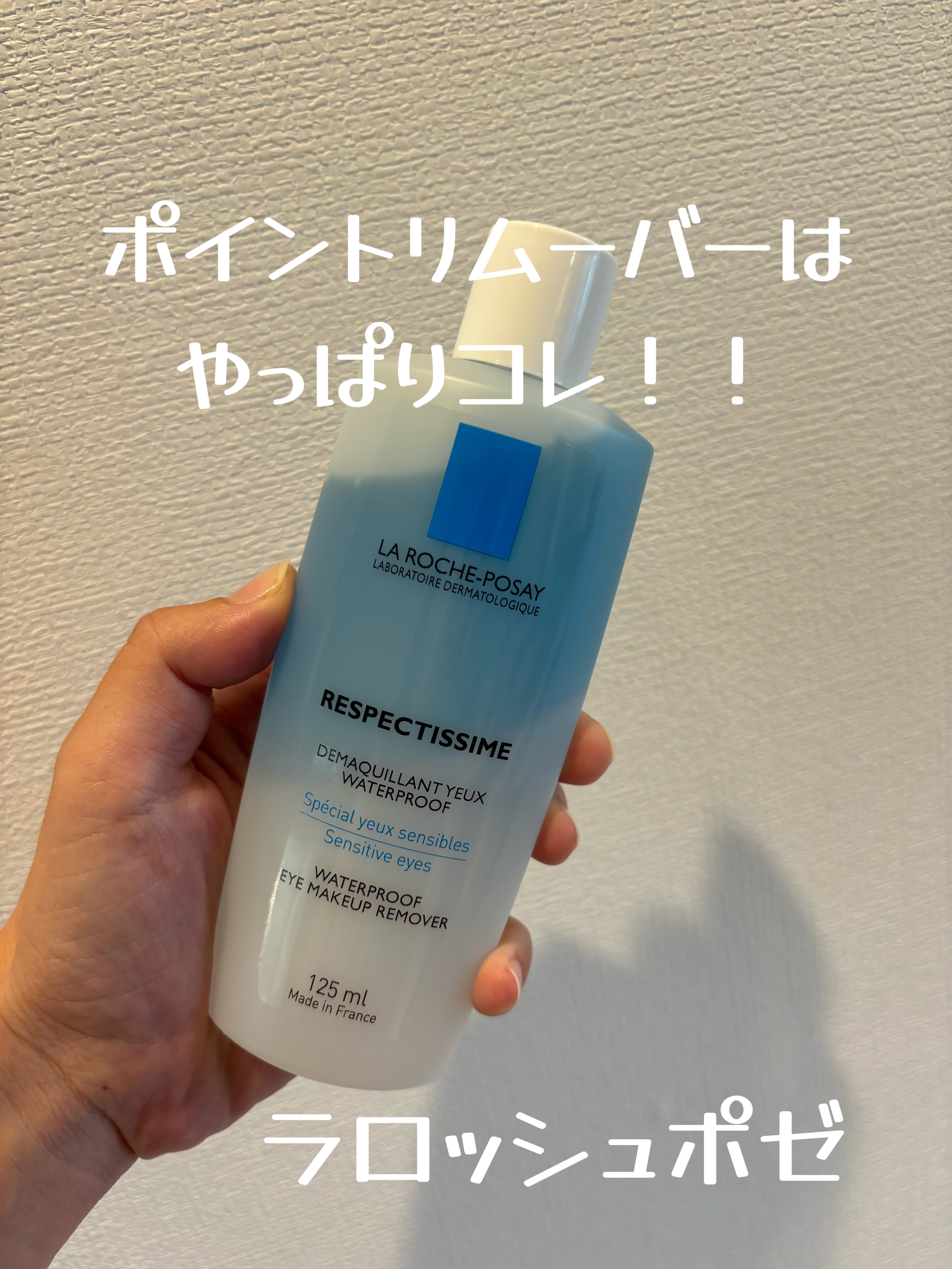レスペクティッシム ポイントメイクアップリムーバー/ラ ロッシュ ポゼ/ポイントメイクリムーバーを使ったクチコミ（1枚目）