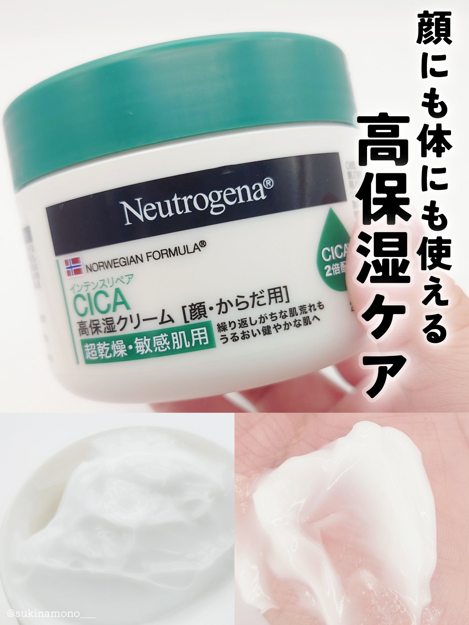 Neutrogena ニュートロジーナ®ノルウェー フォーミュラ インテンスリペア CICA 高保湿クリームのクチコミ「💚顔にも体にも使える！高保湿×CICAなニュートロジーナの新商品💚

Neutrogena
ニ.....」（1枚目）
