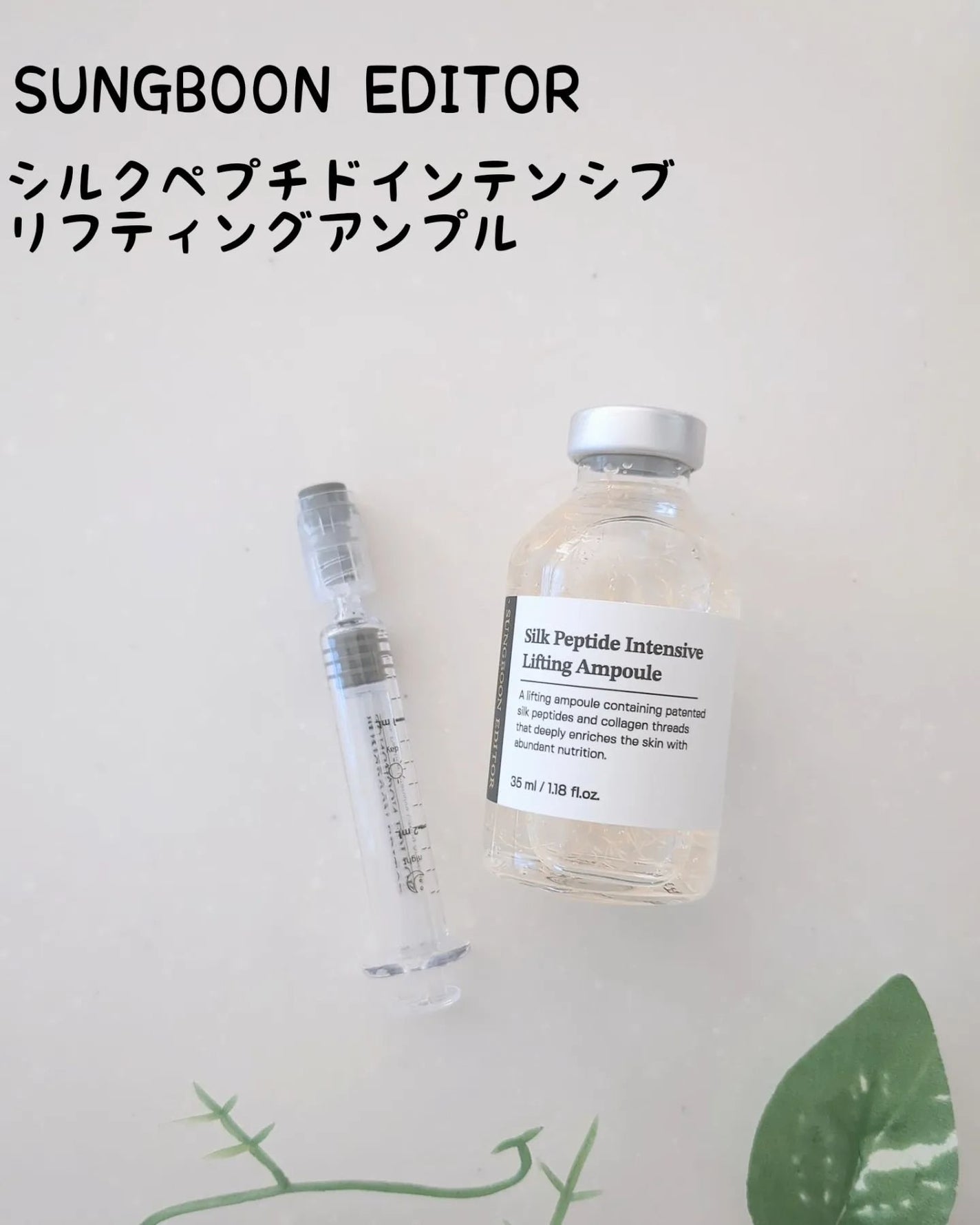 シルクペプチドインテンシブリフティングアンプル/SUNGBOON EDITOR(成分エディター)/美容液を使ったクチコミ(1枚目)