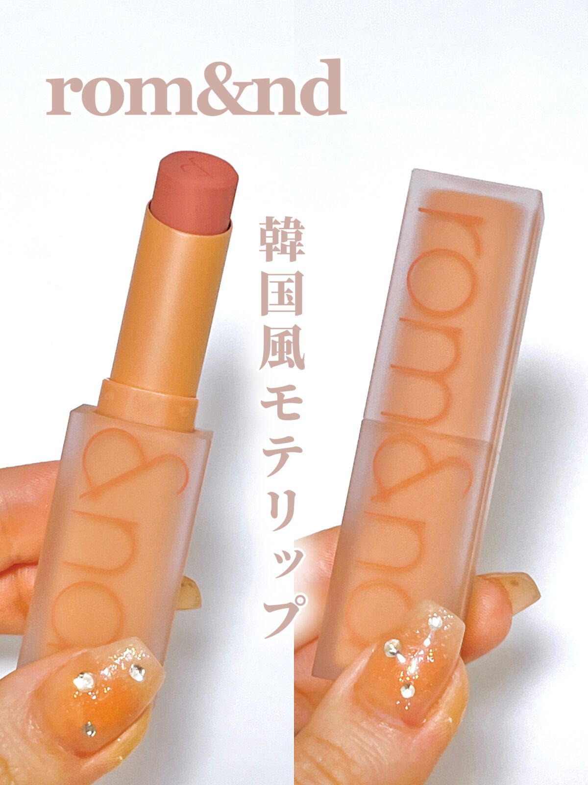 ゼロマットリップスティック/rom&nd/口紅を使ったクチコミ（1枚目）