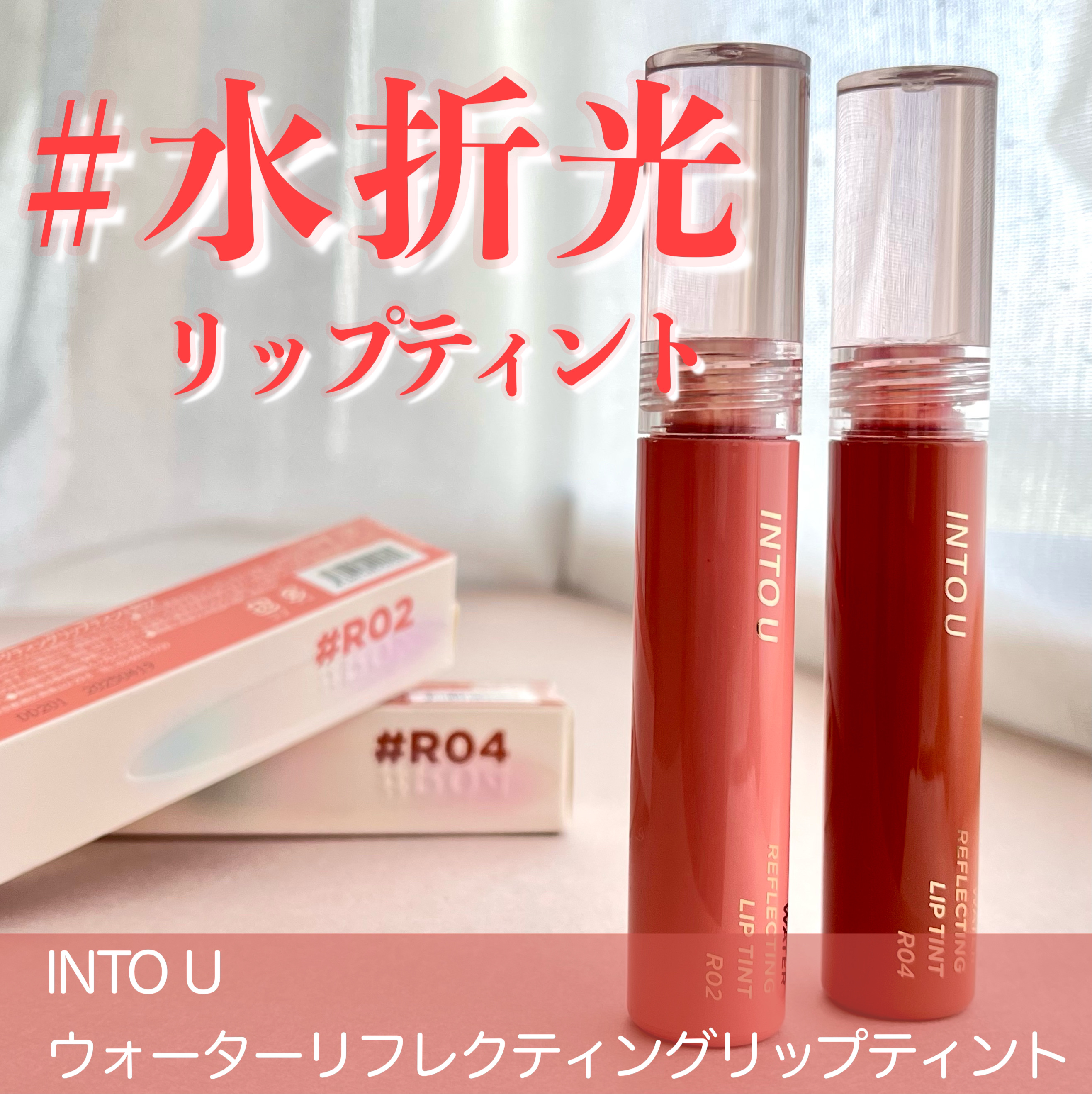ウォーターリフレクティングリップティント/INTO U/リップティントを使ったクチコミ（1枚目）