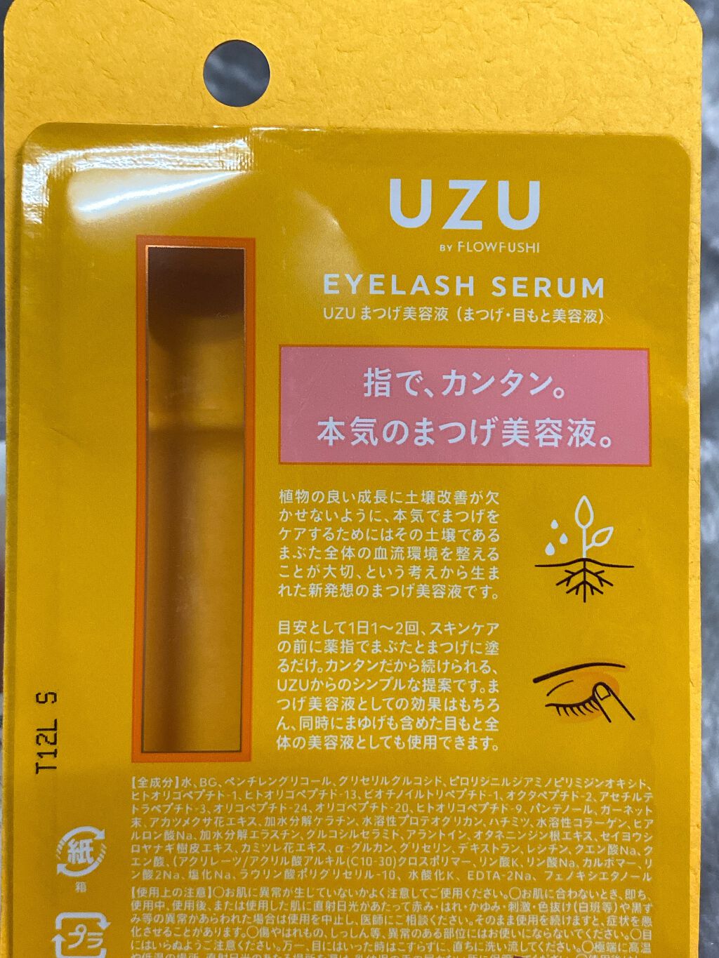 まつげ美容液(まつげ・目もと美容液)/UZU BY FLOWFUSHI/まつげ美容液を使ったクチコミ(2枚目)