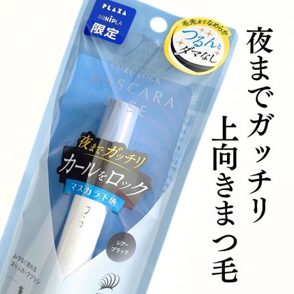 カールロックマスカラベース N/D-UP/マスカラ下地を使ったクチコミ(1枚目)