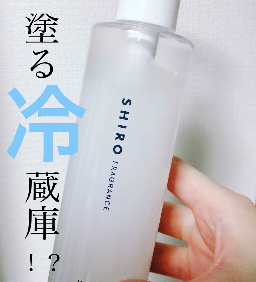 アイスミント ボディローション/SHIRO/ボディローションを使ったクチコミ（1枚目）
