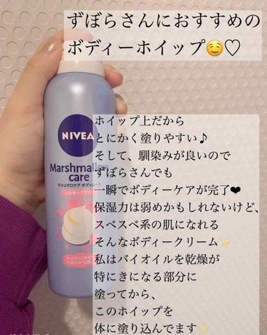 \ずぼらさんにおすすめのボディーケア♡/

#NIVEA 
の
#マシュマロケアボディームース

です❣️
こちら、とにかく、面白いテクスチャーで、
さらっと馴染んでくれるので使いやすいし、
プッシュし