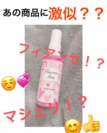 フレグランスミスト/DAISO/香水(レディース)を使ったクチコミ（1枚目）