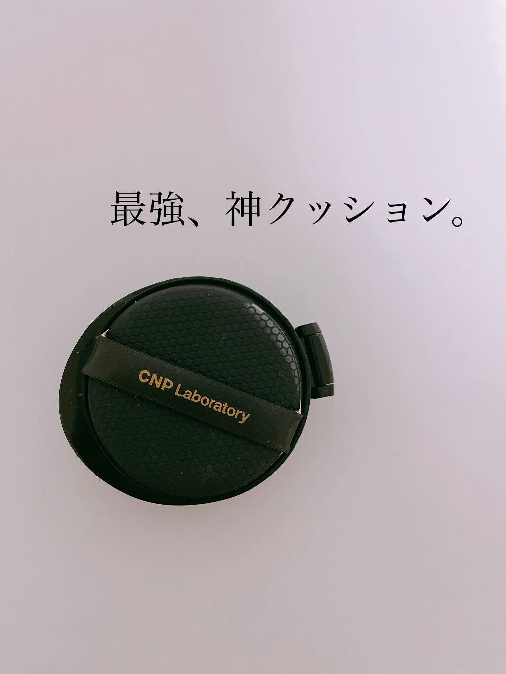 プロポリスアンプルインクッション/CNP Laboratory/クッションファンデーションを使ったクチコミ(1枚目)