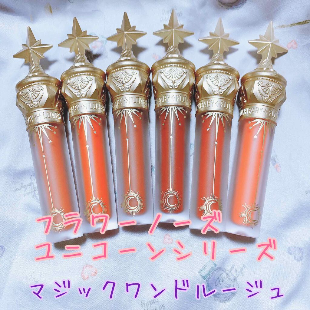 ユニコーンシリーズ マジックワンドルージュ/FlowerKnows/口紅を使ったクチコミ(1枚目)