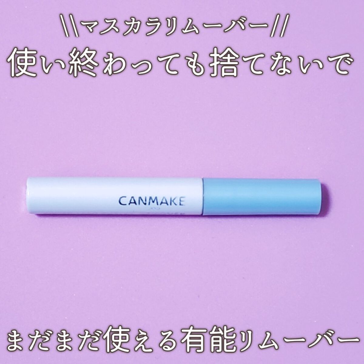 メイク落としオイル/カウブランド無添加/オイルクレンジングを使ったクチコミ(1枚目)