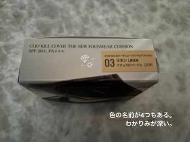 キル カバー ザ ニュー ファンウェア クッション 03 LINEN(MINI)/CLIO/クッションファンデーションを使ったクチコミ（2枚目）