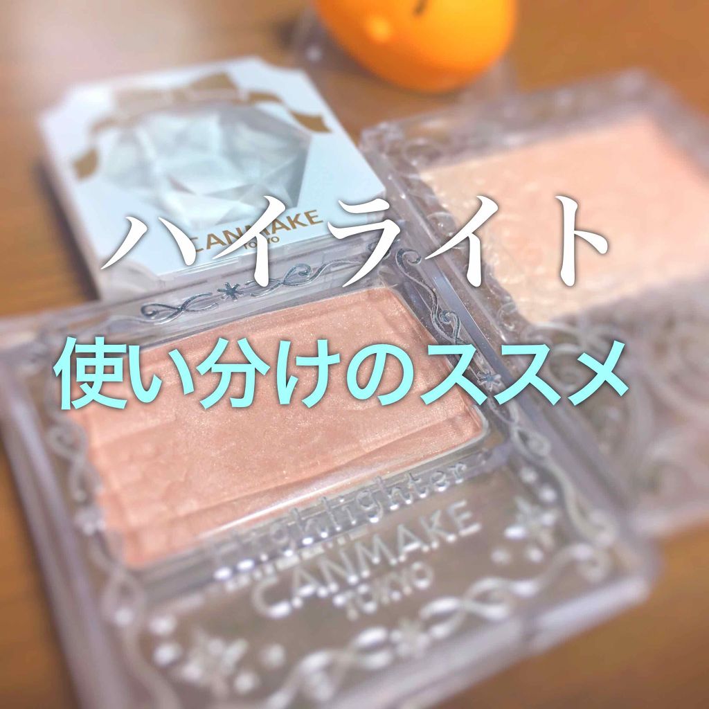 パールグロウハイライト/CEZANNE/パウダーハイライトを使ったクチコミ（1枚目）