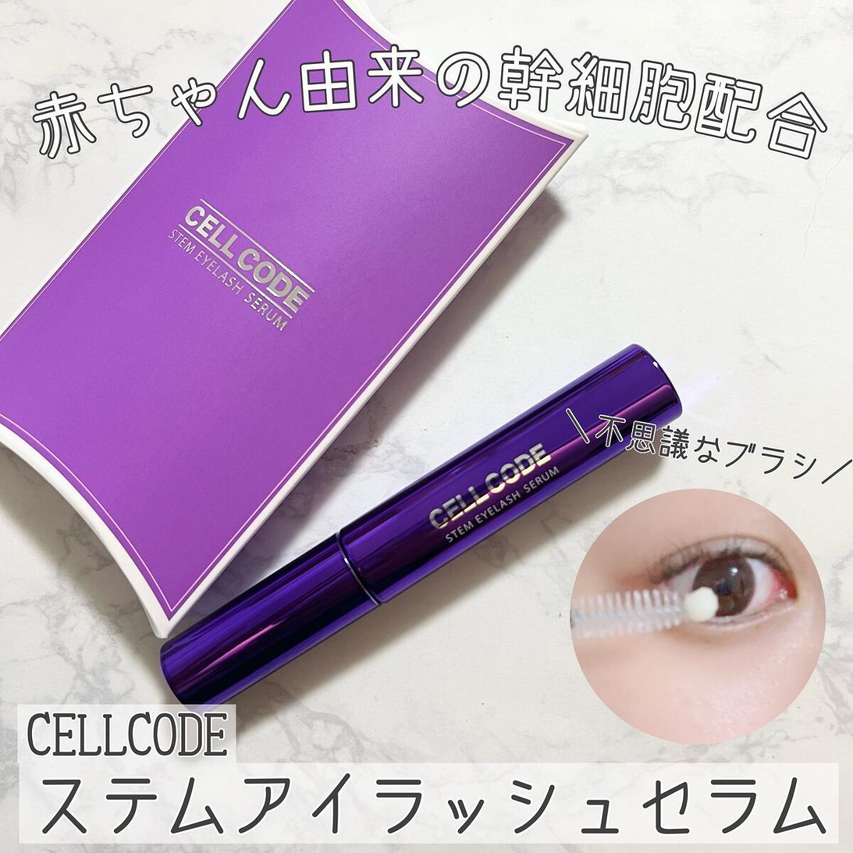 ステムアイラッシュセラム/セルコード/まつげ美容液を使ったクチコミ(1枚目)