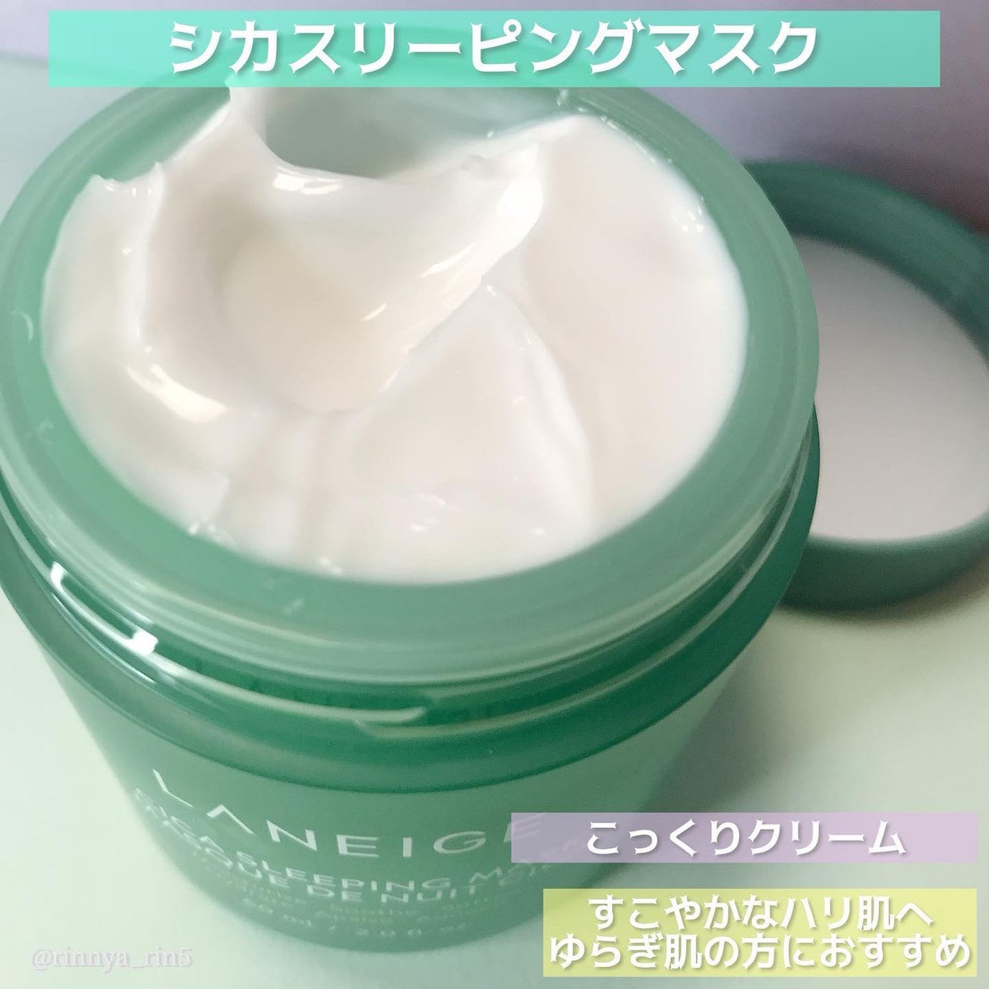 シカスリーピングマスク/LANEIGE/フェイスクリームを使ったクチコミ(6枚目)