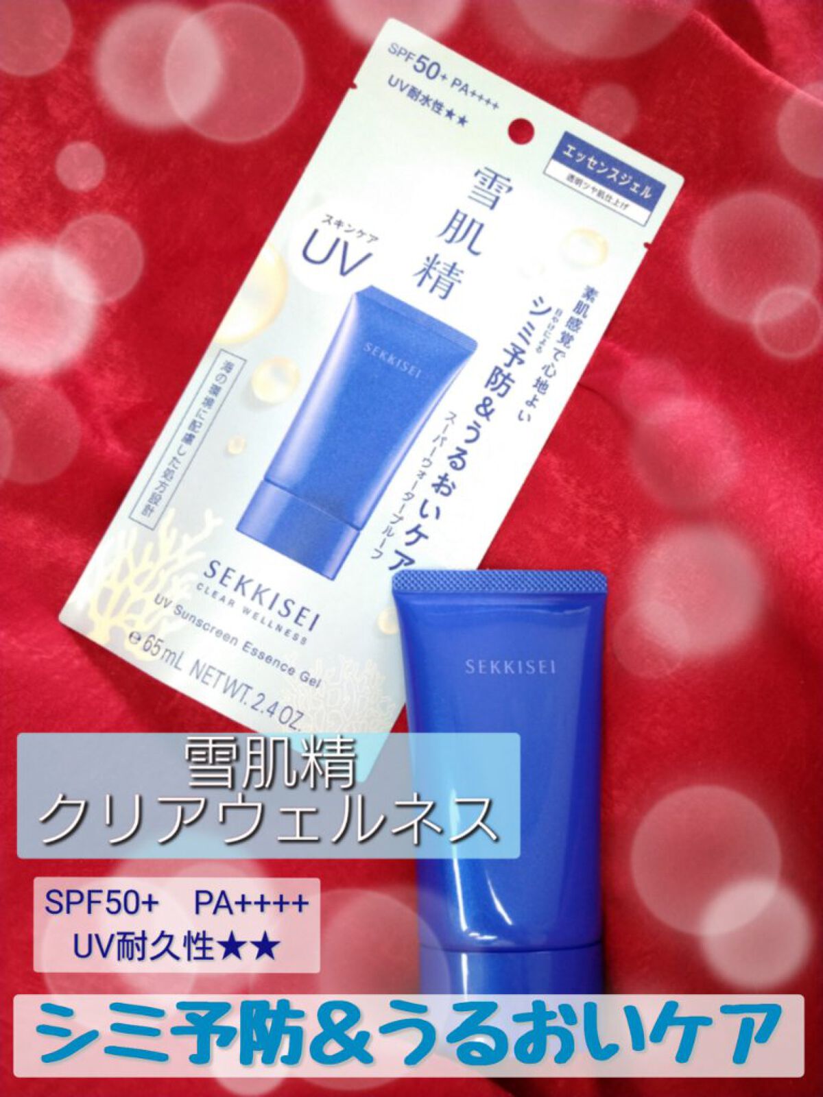 クリアウェルネス ＵＶエッセンスジェル/雪肌精/日焼け止めジェルを使ったクチコミ（1枚目）